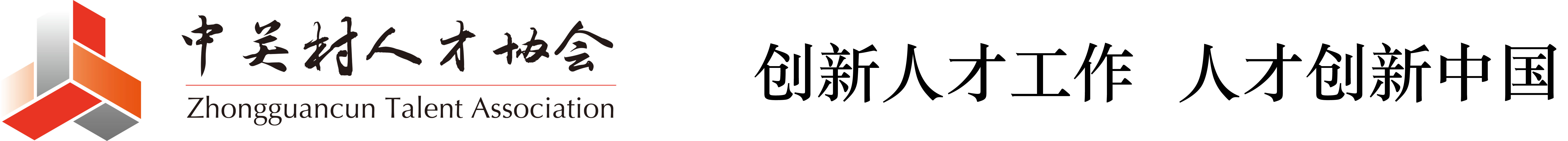 中关村人才协会