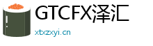 GTC泽汇资本中国官方网站丨值得信赖的经纪商丨GTCFX泽汇资本外汇集团