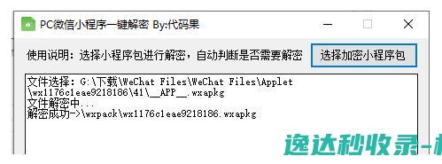 抓取微信小程序源码【附逆向工具wxappUnpacker使用方法】_网站源码