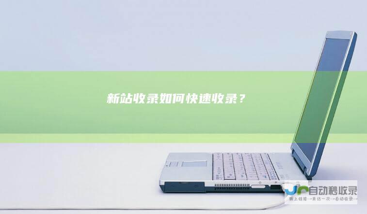 新站收录如何快速收录？