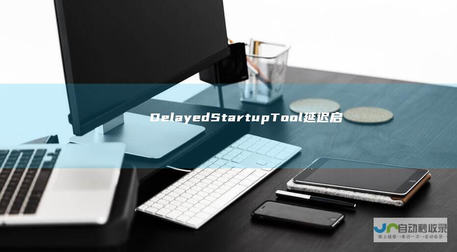 DelayedStartupTool延迟启