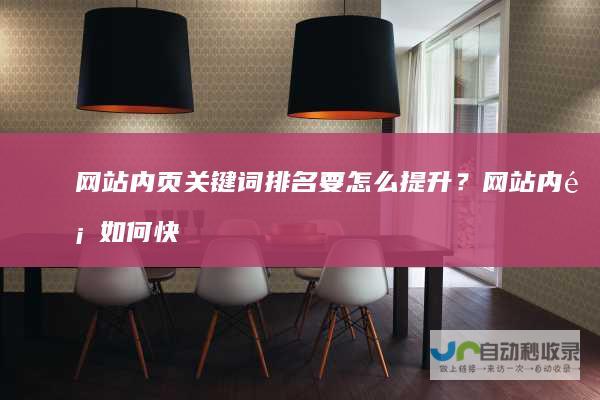 网站内页关键词排名要怎么提升？网站内页如何快