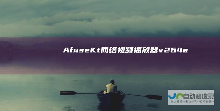 AfuseKt网络视频播放器v264a