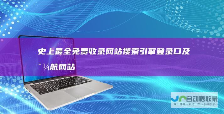 史上最全免费收录网站搜索引擎登录口及导航网站