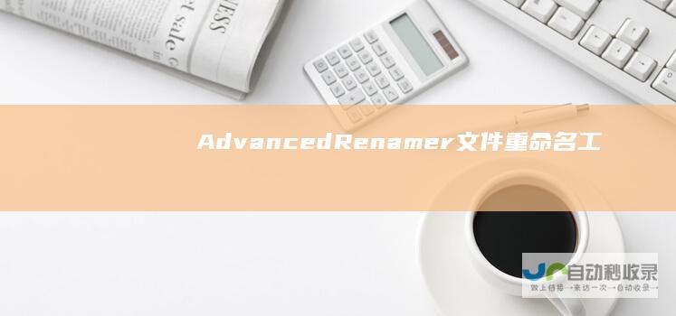 AdvancedRenamer文件重命名工