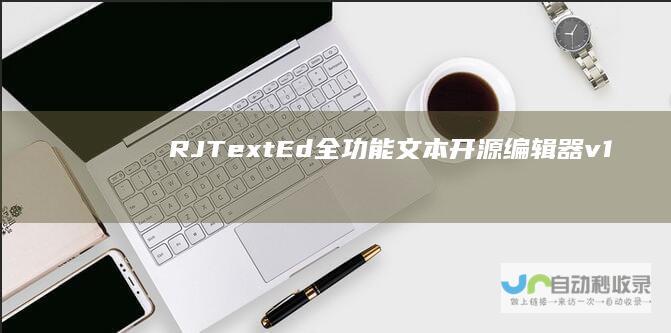 RJTextEd全功能文本开源编辑器v1
