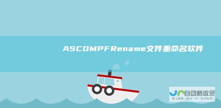 ASCOMPFRename文件重命名软件