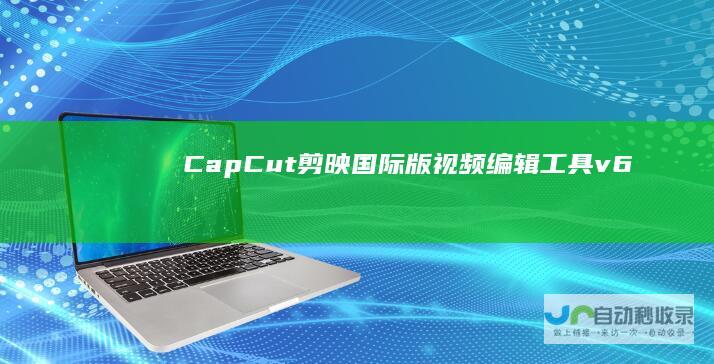 CapCut剪映国际版视频编辑工具v6