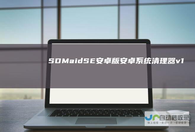 SDMaidSE安卓版安卓系统清理器v1