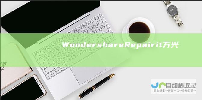 WondershareRepairit万兴