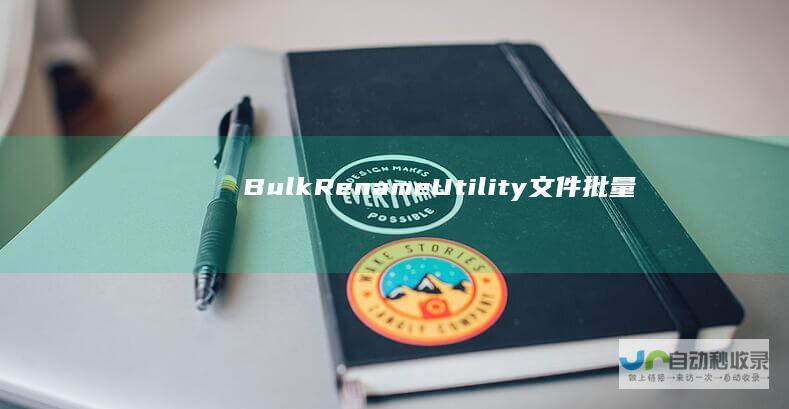 BulkRenameUtility文件批量