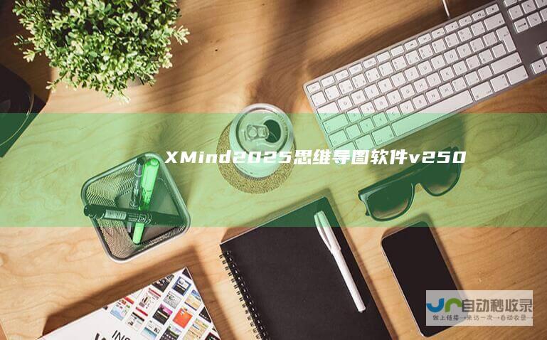 XMind2025思维导图软件v250