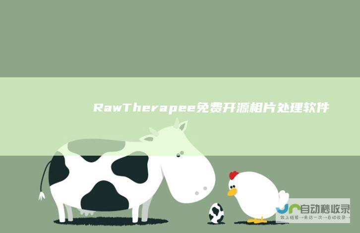 RawTherapee免费开源相片处理软件