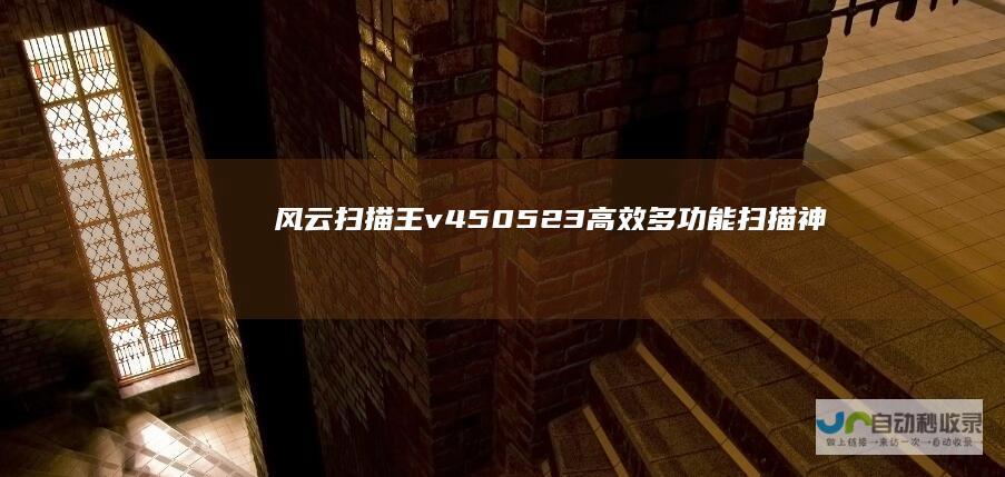 风云扫描王v450523高效多功能扫描神