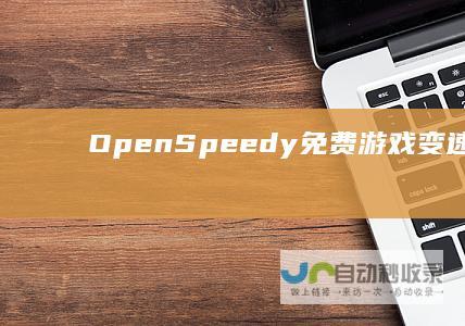 OpenSpeedy(免费游戏变速工具)v1.6.4中文绿色版