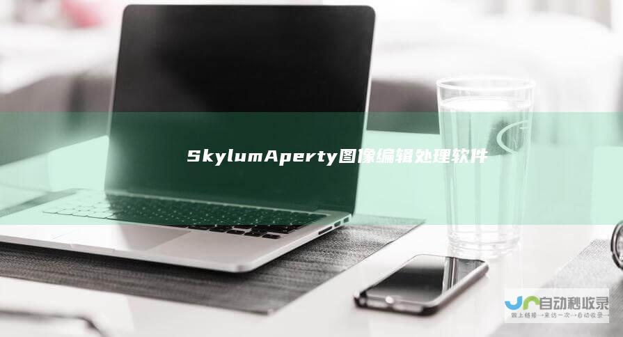 SkylumAperty(图像编辑处理软件)v1.4.0.1260多语便携版