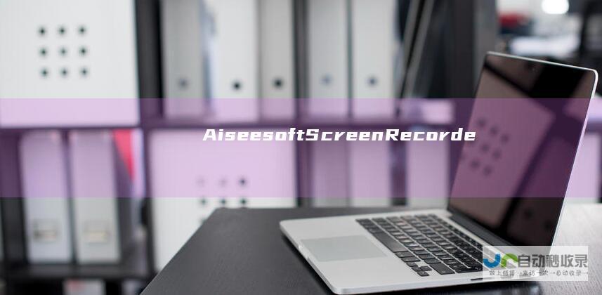 AiseesoftScreenRecorder(屏幕录制软件)v3.1.22多语便携版