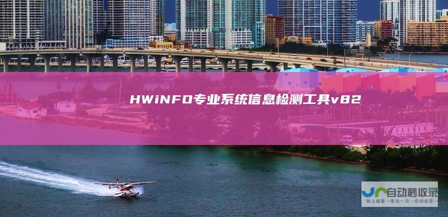HWiNFO(专业系统信息检测工具)v8.26/8.27.5745中文绿色版