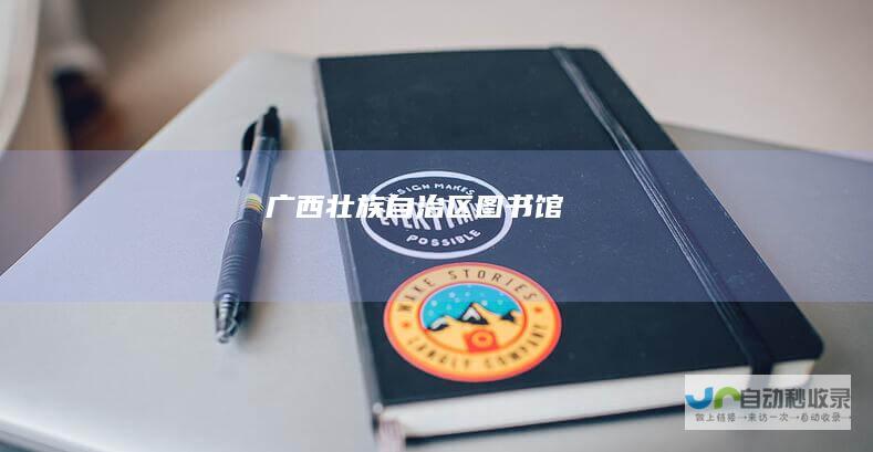广西壮族自治区图书馆