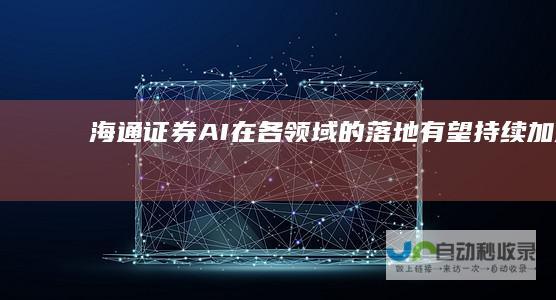 海通证券AI在各领域的落地有望加速