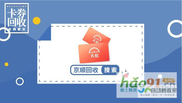 如何将天虹提货券回收变现？巧妙转换，现金到手！