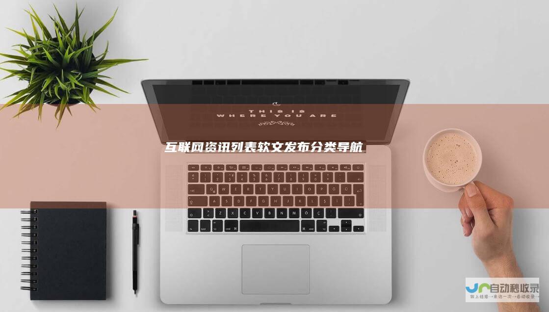 互联网资讯列表-软文发布分类导航