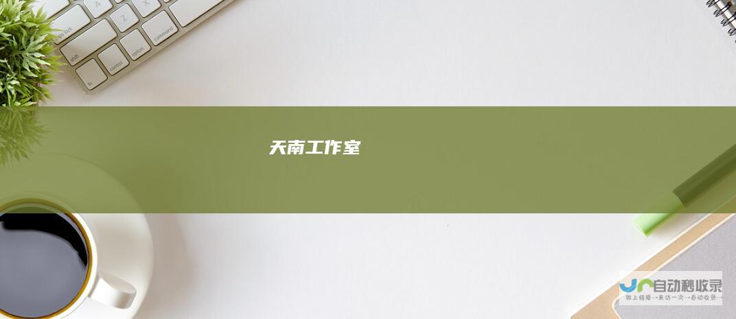 天南工作室