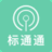 标通通