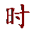标准时间