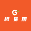 橙易用