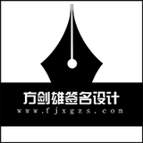 方剑雄签名设计视频工作室