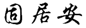 陕西消防设备,自动灭火装置,家庭消防灭火,西安灭火器材,全氟己酮灭火贴