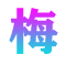 梅花号