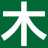爱木头