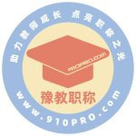 豫教职称