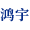 安徽鸿宇环境