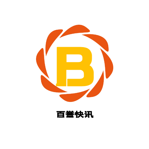 百誉快讯