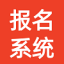 人事考试报名系统