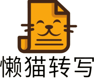 懒猫转写