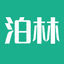 泊林