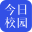 今日校园