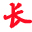 悠游长白