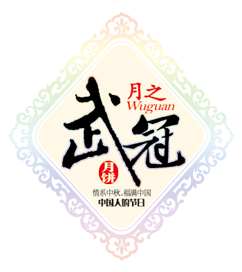 武冠