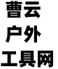 成都户外工具