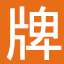 办理中港车牌