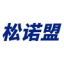 松诺盟科技有限公司
