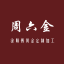 周六金珠宝金价