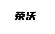 赣州荣沃物联网有限公司