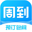 周到安排