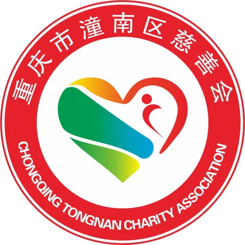 重庆市潼南区慈善会